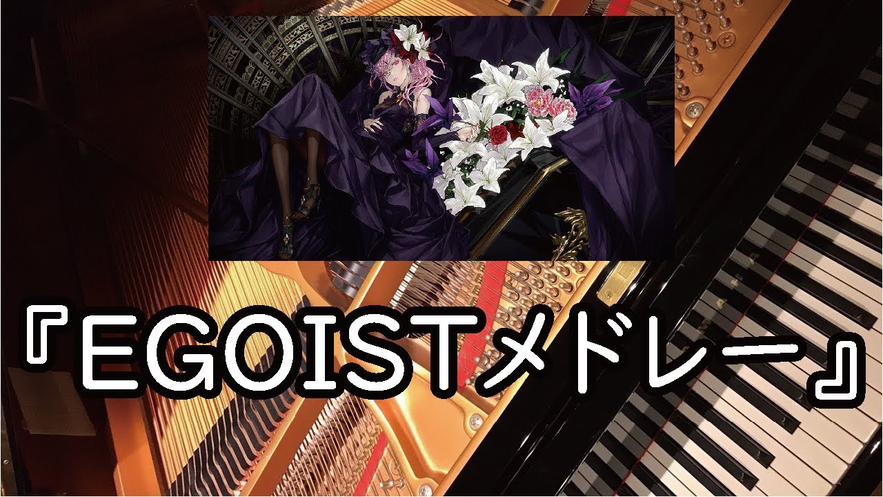 ピアノ - EGOIST - メドレー - 作業用 - piano - 睡眠用 - BGM - エゴイスト