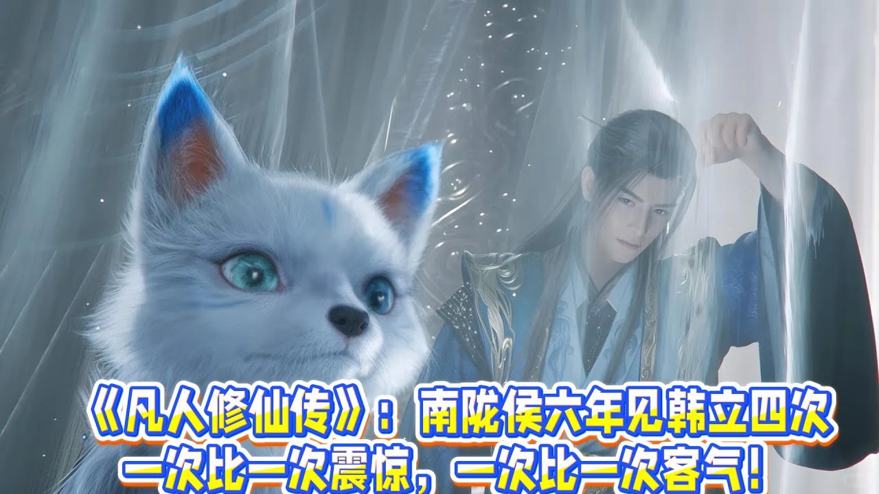 《凡人修仙傳》：南隴侯六年見韓立四次，一次比一次震驚，一次比一次客氣！