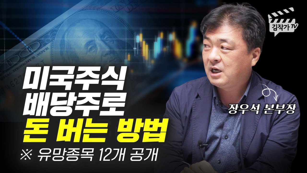 미국주식 배당주로 돈 버는 방법 (유망종목 공개, 장우석 본부장)