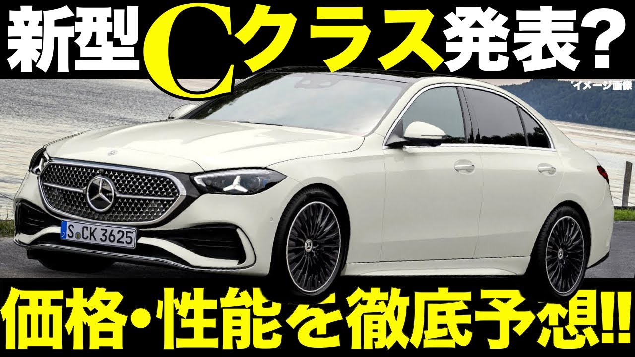 【ベンツ｜新型Cクラス】この見た目は本物？発表予定・価格・燃費を徹底解説｜2026年モデル予想