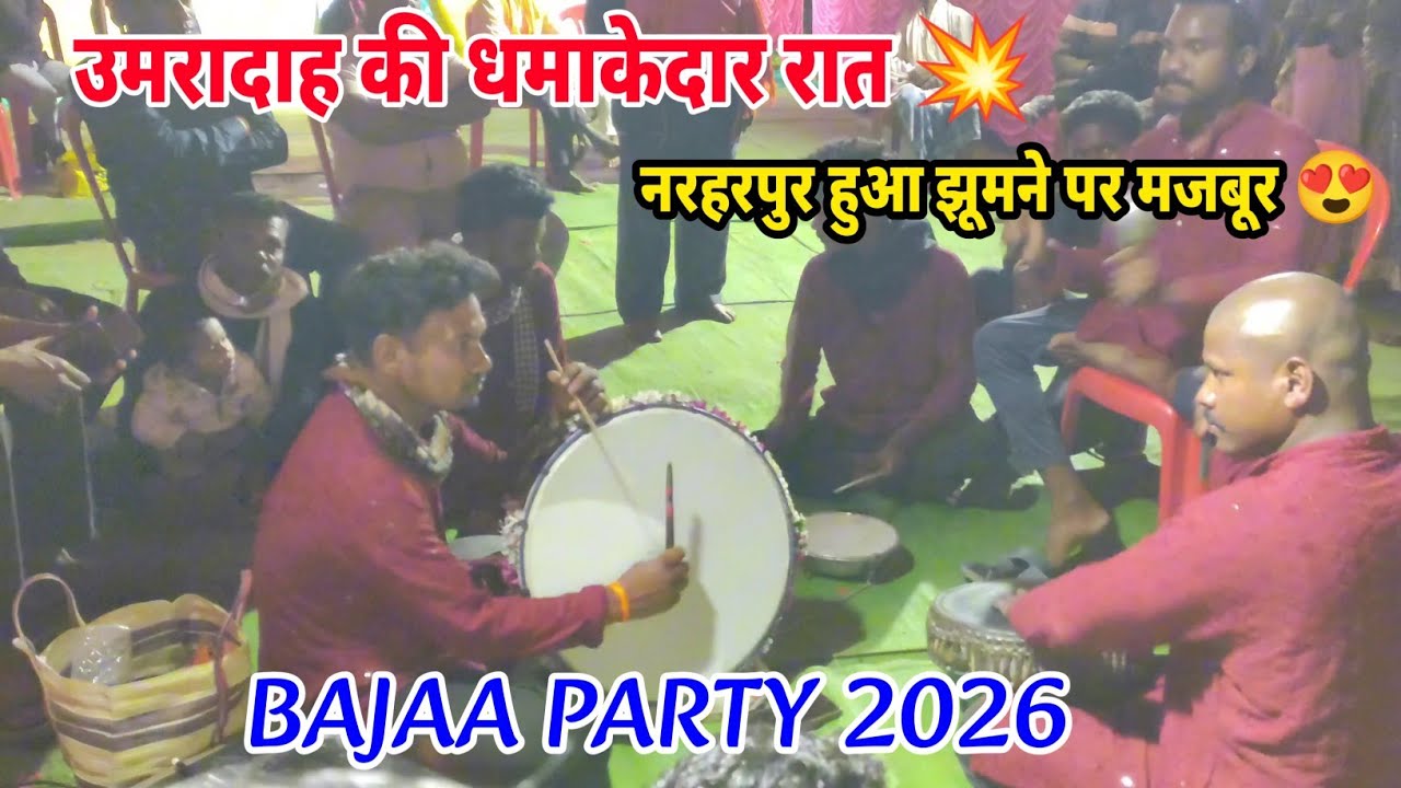 उमरादाह में गूंजती धुनें | नरहरपुर हुआ झूमने पर मजबूर | Bajaa Party Umradah Narharpur 2026