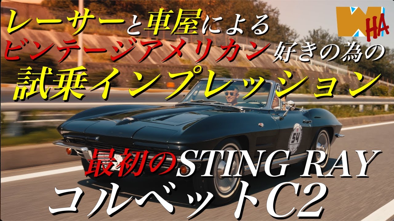 【解説】【試乗】【スーパーGT】レーシングドライバーと夢のコラボ憧れの旧車コルベットC2、動画後半でインプレッション有