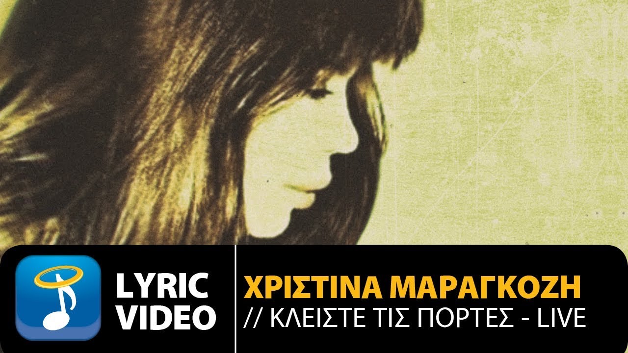 Χριστίνα Μαραγκόζη - Κλείστε τις πόρτες LIVE (Official Lyric Video HQ)