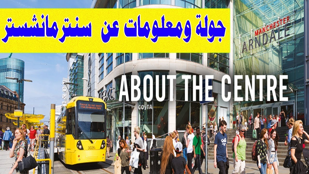 معلومات مهمة وجولة في  سنتر مانشستر كيف تروح بالباص من المطار إلى السنتر وشارع العرب وبالعكس