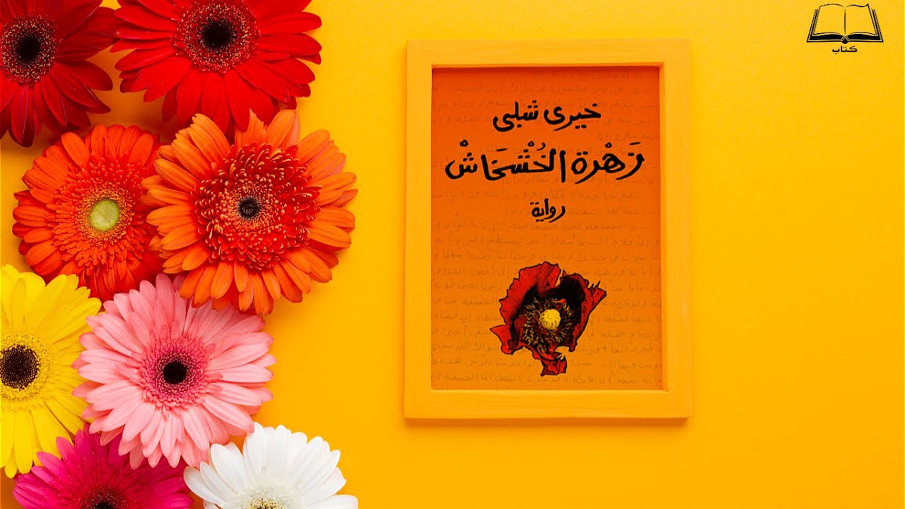 رواية زهرة الخشخاش | كاملة و مسموعة | تأليف خيري شلبي