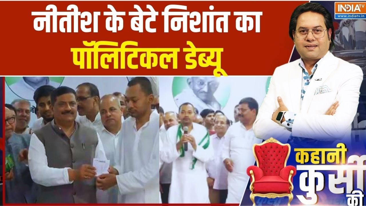 Breaking News: Nitish Kumar के बेटे Nishant Kumar का हो गया Political डेब्यू | Bihar Politics