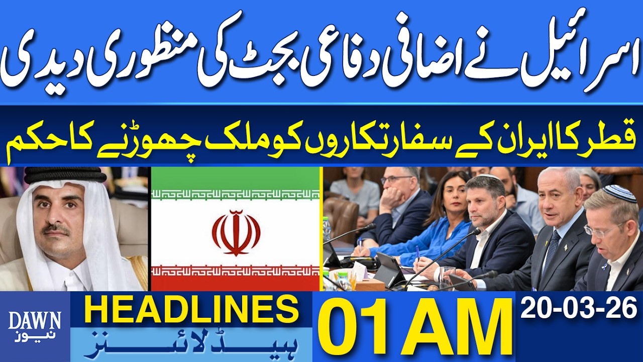 Israel Approves Additional Defense Budget | News Headlines 01 AM | 20-03-2026