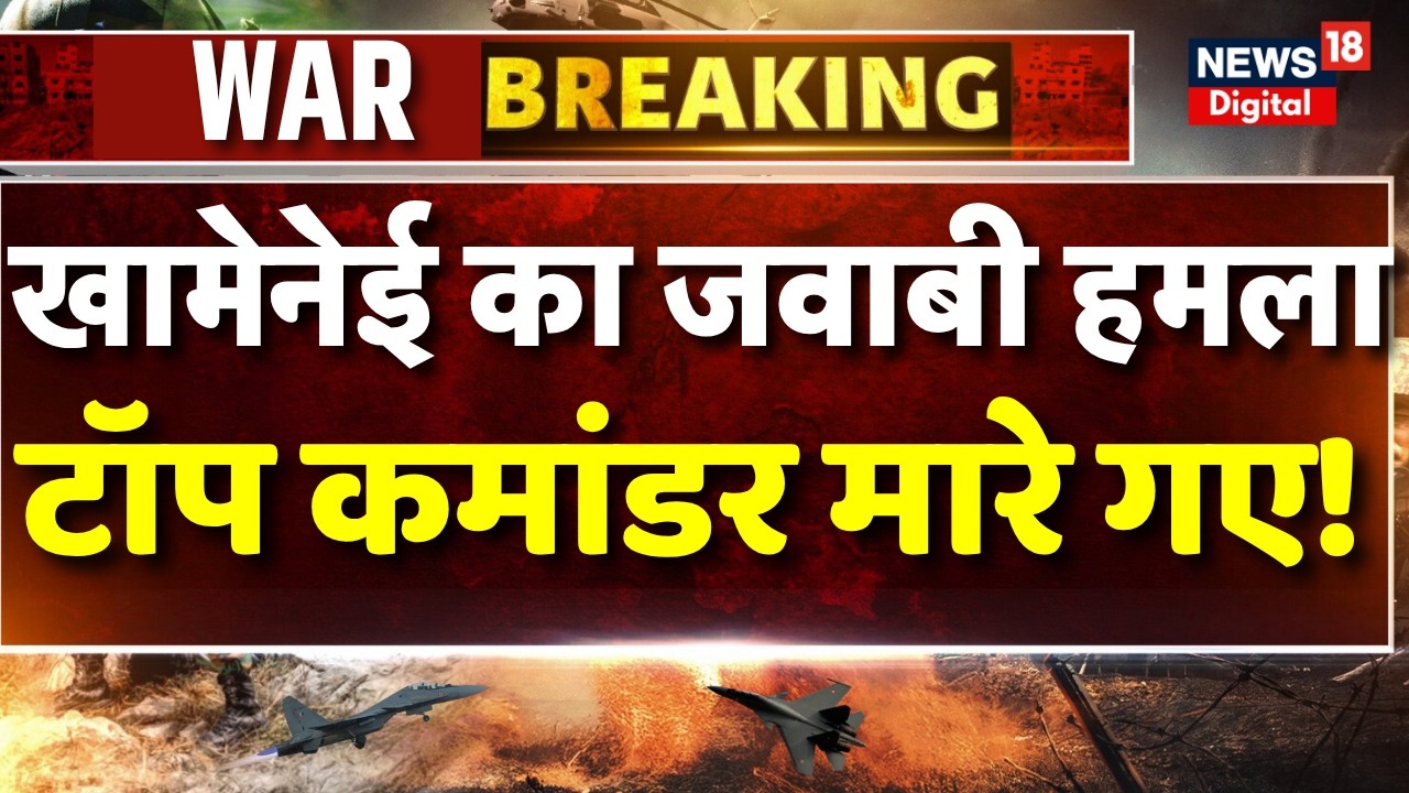 Iran America War : ईरान का एक्शन,टॉप कमांडर की मौत Mojtaba Khamenei | Trump | N18G | Netanyahu | Top