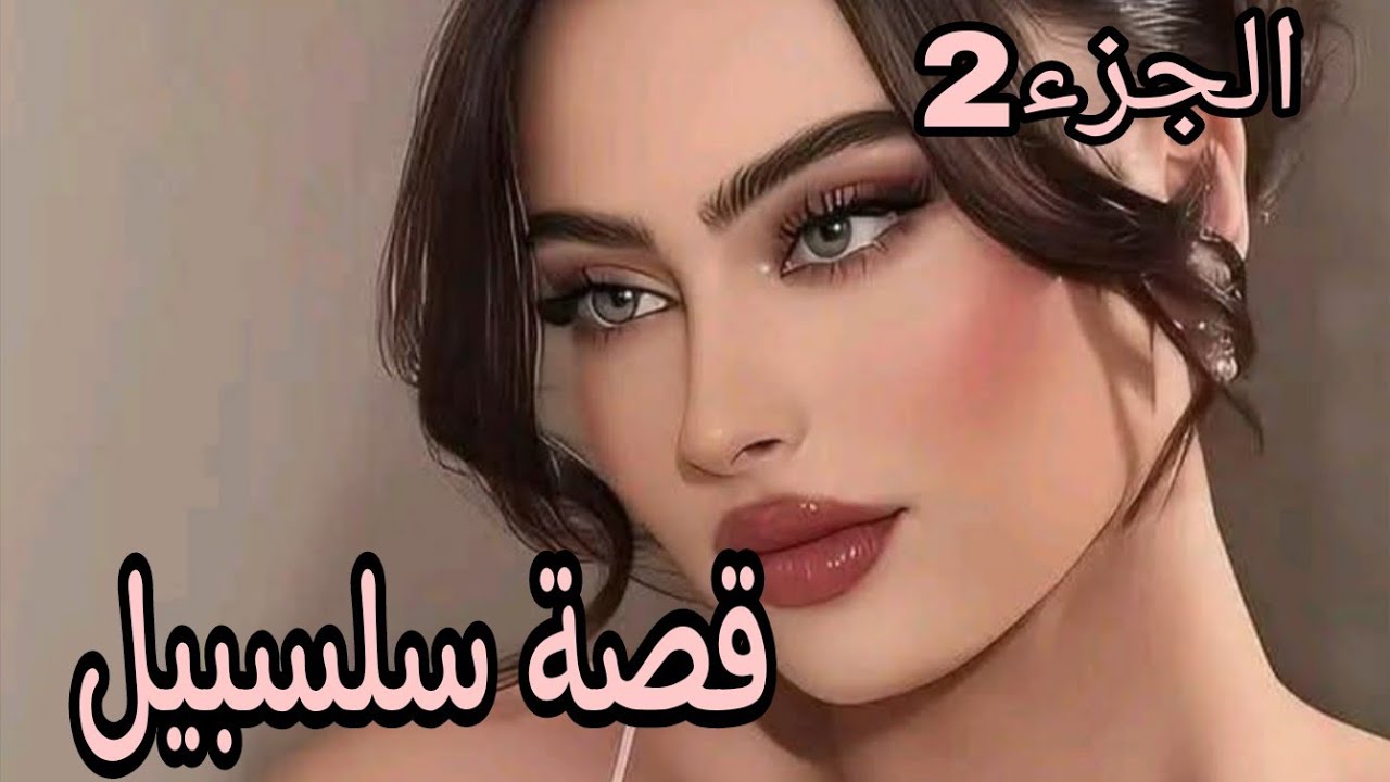 قصة سلسبيل...🔥حياتي تبدلت كي تعرفت على هذا الانسان المجهول😱