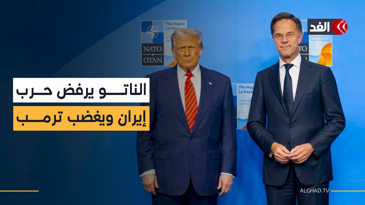 لماذا رفض الناتو المشاركة في حرب إيران وتسبب في غضب ترمب؟ قراءة شاملة