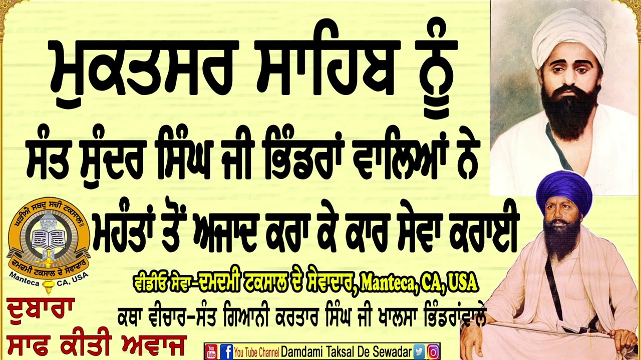 ਮੁਕਤਸਰ ਮਾਘੀ ਤੇ ਦਰਸਨ ਇਸਨਾਨ ਦਾ ਫਲ,ਸੰਤ ਸੁੰਦਰ ਸਿੰਘ ਨੇ ਮਹੰਤਾਂ ਤੋਂ ਅਜਾਦ ਕਰਾ ਕਾਰ ਸੇਵਾ ਕਰਾਈSant Sundar Singh