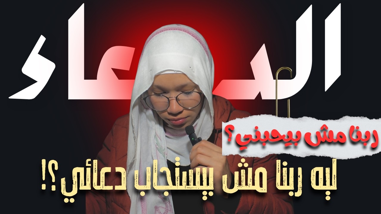 ليه دعائي مش بيستجاب.. ربنا مبيحبنيش؟! | رمضان 3