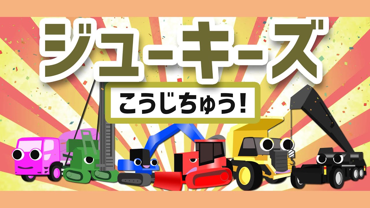 ジューキーズこうじちゅう！【おかあさんといっしょソング】童謡・唱歌アニメーション_Japanese song