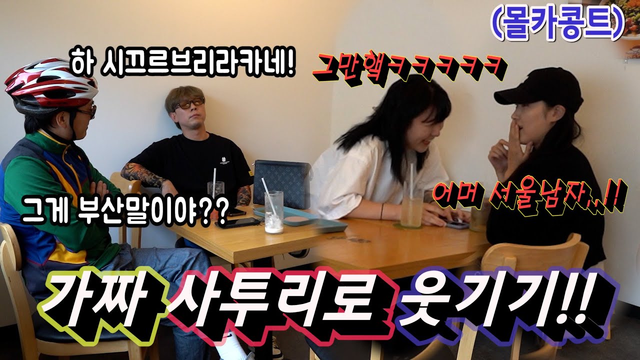 [몰카] 부산 여자들 앞에서 어설픈 부산말로 웃겨보자! ㅋㅋㅋㅋㅋ