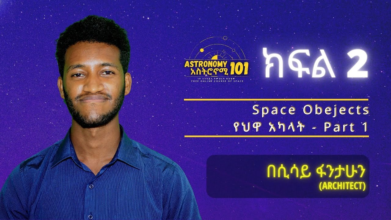 Space Objects part 1 | የህዋ አካላት ክፍል 1 (Astronomy 101 | አስትሮኖሚ 101)