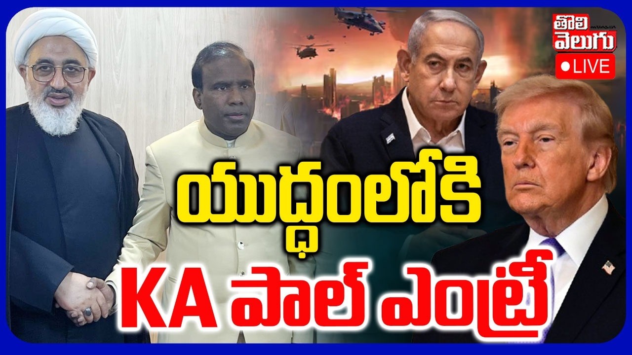 LIVE🔴యుద్ధంలోకి KA పాల్ ఎంట్రీ | Iran Isreal War | KA Paul Enter Into War | Iran Attack Dubai |Trump