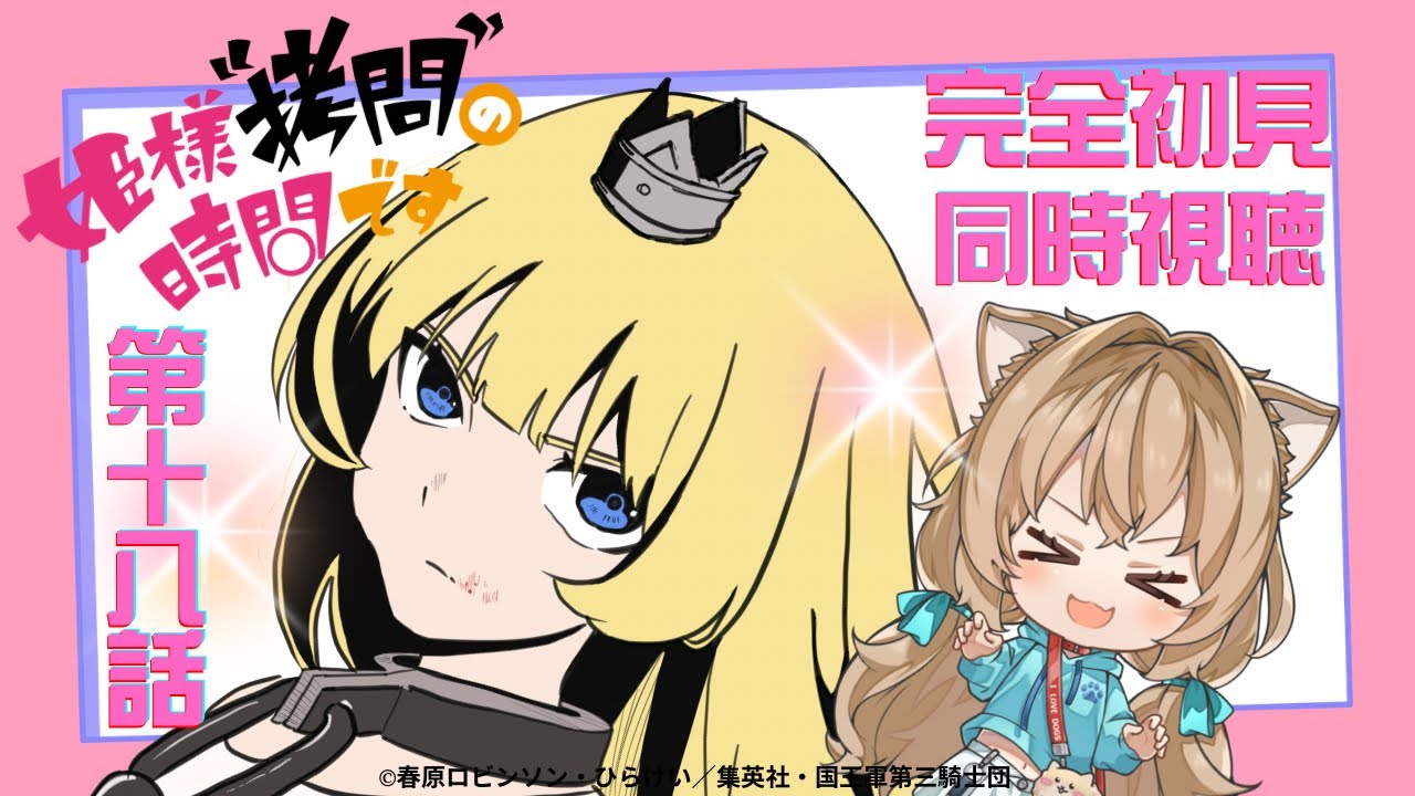 【同時視聴】姫様