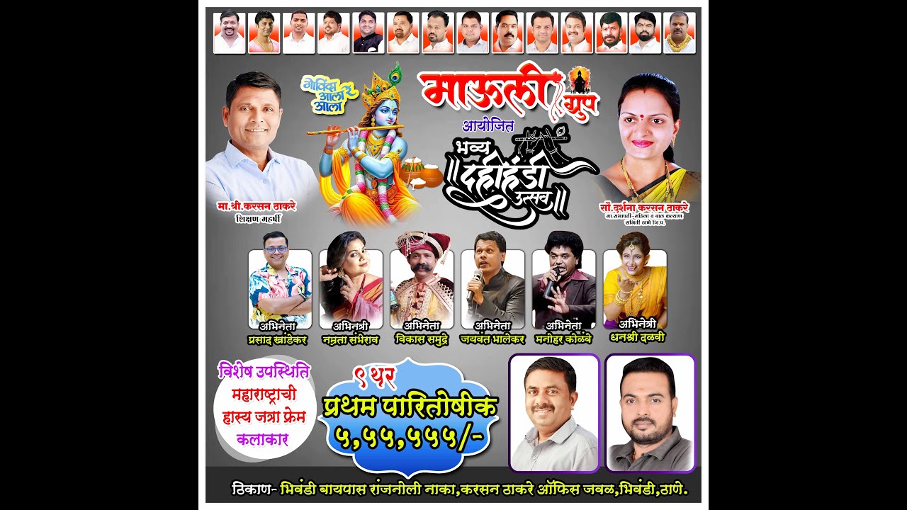 माऊली ग्रुप आयोजित भव्य दहीहंडी उत्सव २०२४|