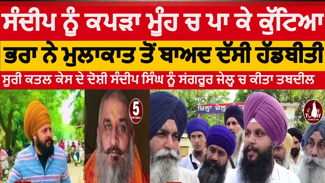 sandeep singh clash in patiala jail | sandeep brother mandeep met in sangrur jail |sandeep singh |