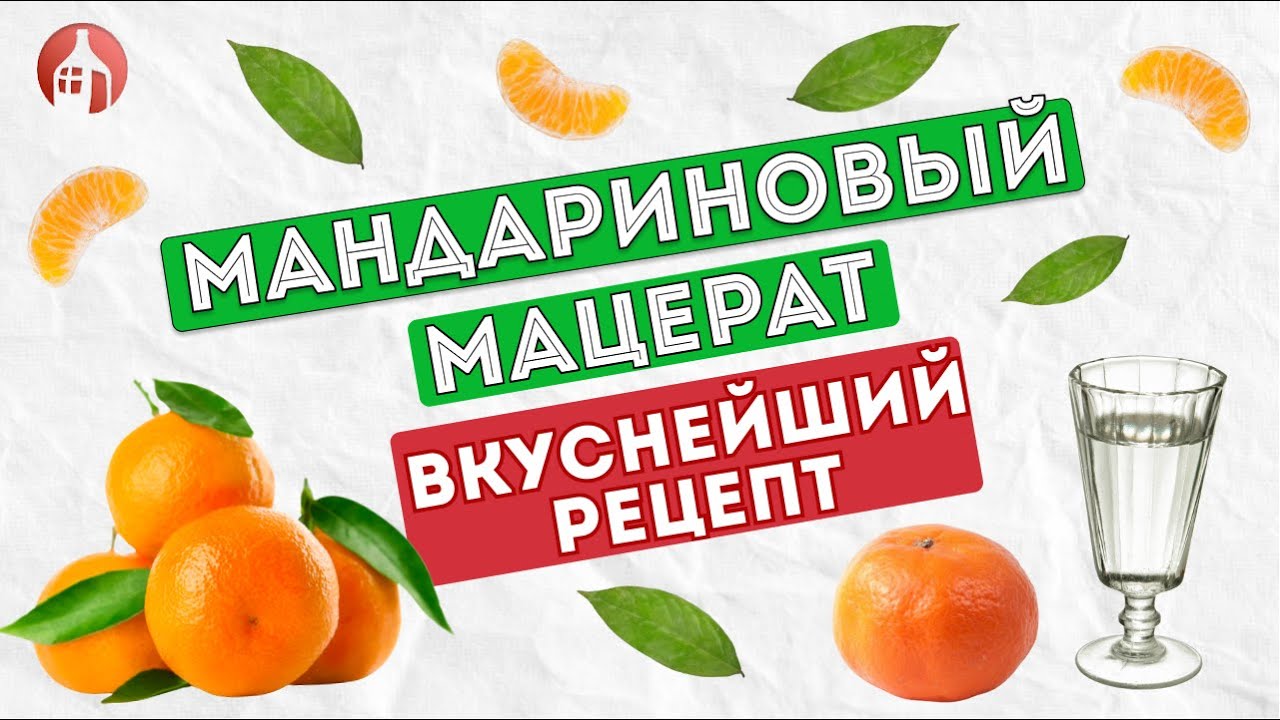 Мандариновый мацерат на самогоне | Вкуснейший рецепт