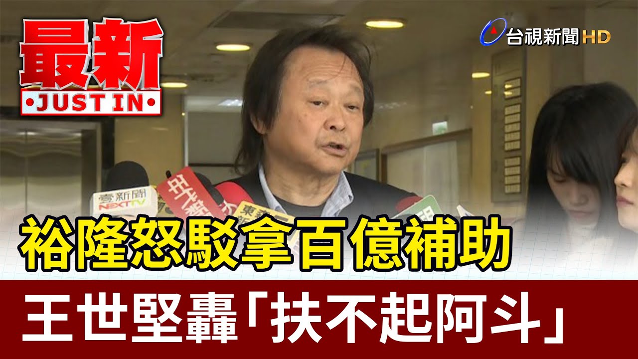 裕隆怒駁拿百億補助 王世堅轟「扶不起阿斗」 最新快訊】