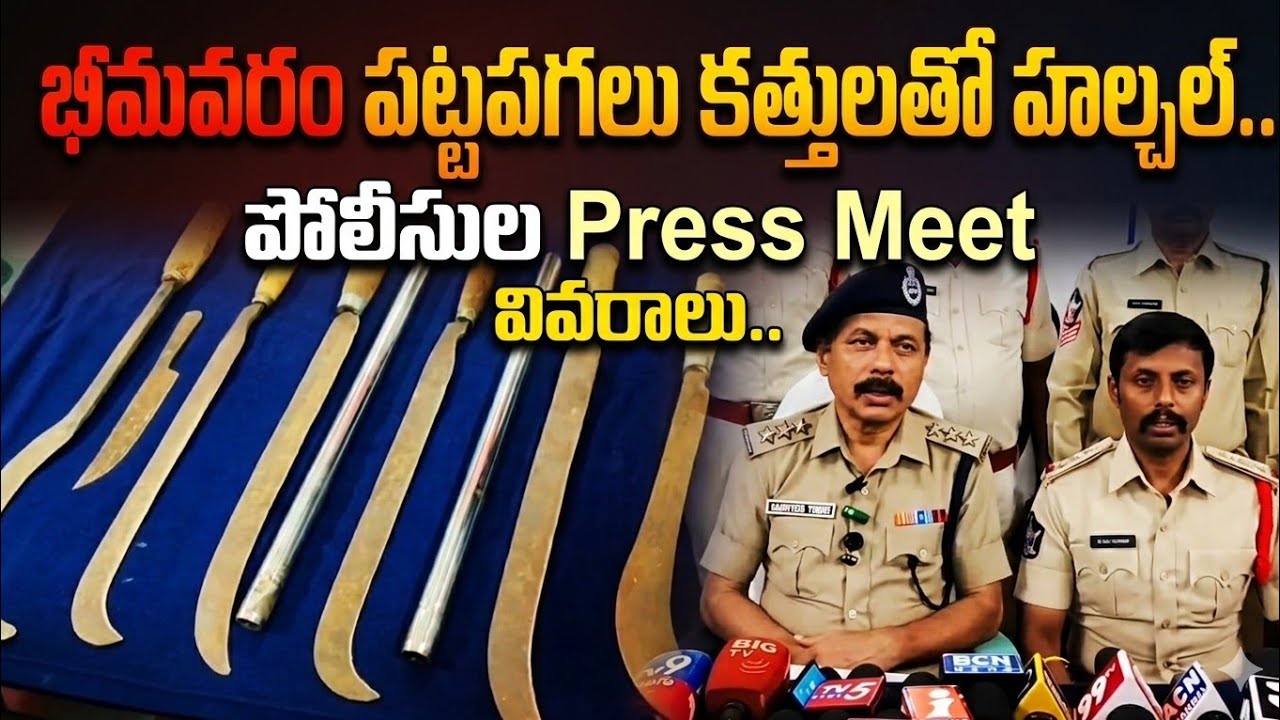 భీమవరంలో పట్టపగలు  ఏం జరిగింది ?.. రోడ్డుపై కత్తులతో పరుగులు#news #bheemavaram #news 