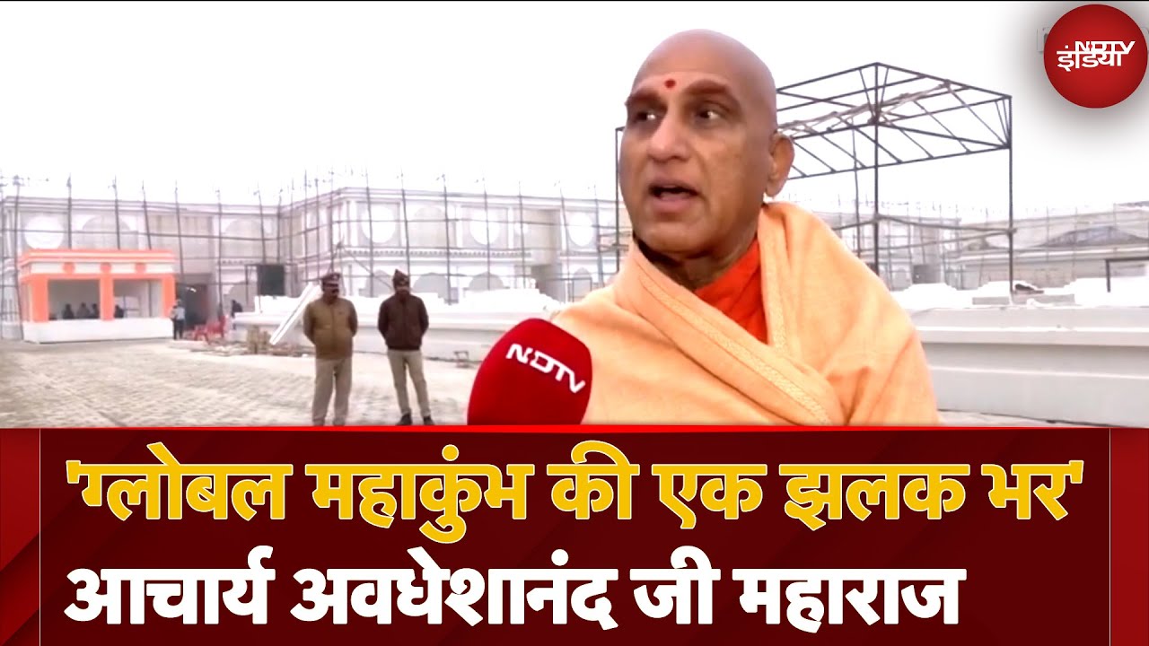 Maha Kumbh 2025: Juna Akhada प्रमुख Acharya Avdheshanand Maharaj: 'इतिहास का सबसे बड़ा ग्लोबल इवेंट'