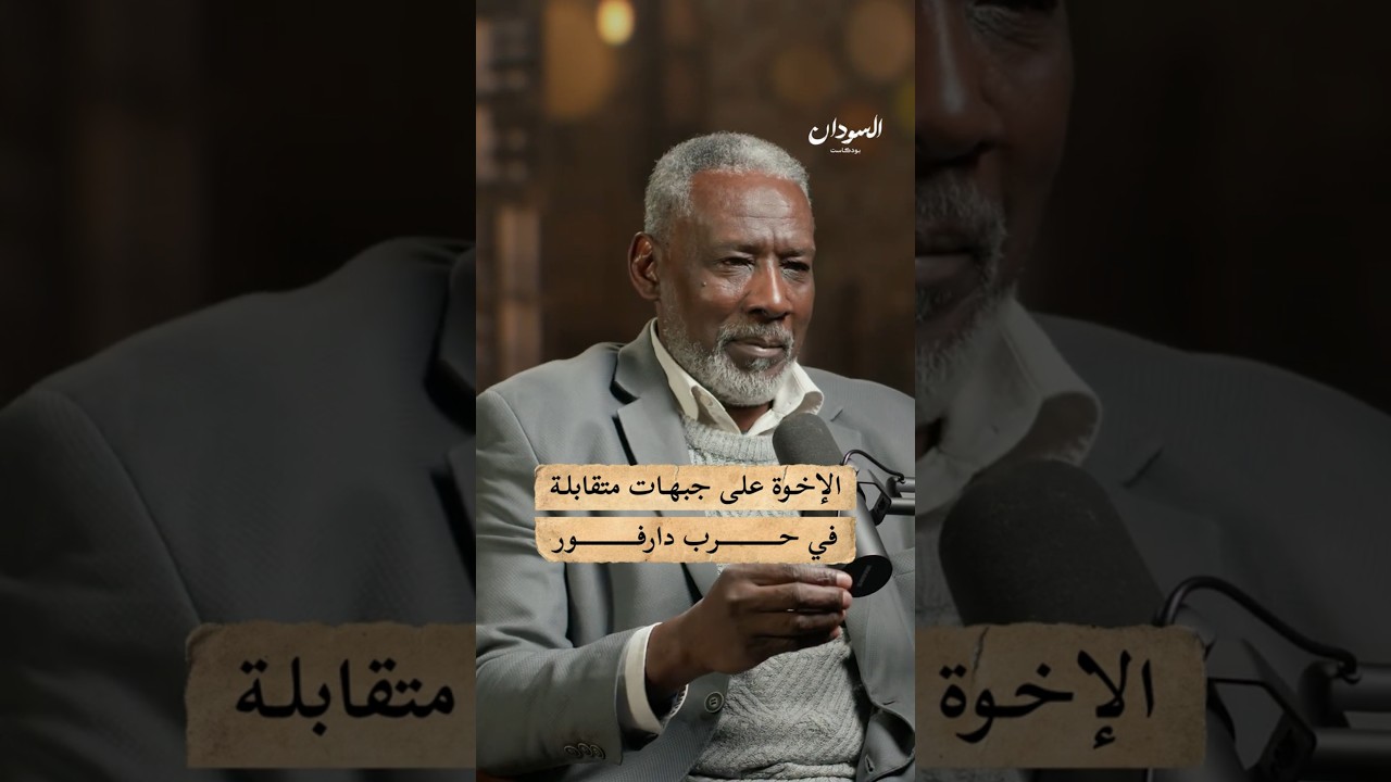 السودان: كيف تمزق الحرب عائلات دارفور بين الجيش والدعم السريع؟#السودان_بودكاست