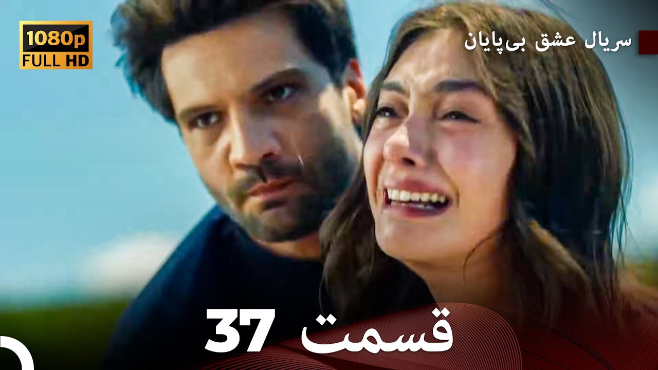 عشق بی پایان قسمت 37 (Dooble Farsi) نسخهٔ بلند FINAL