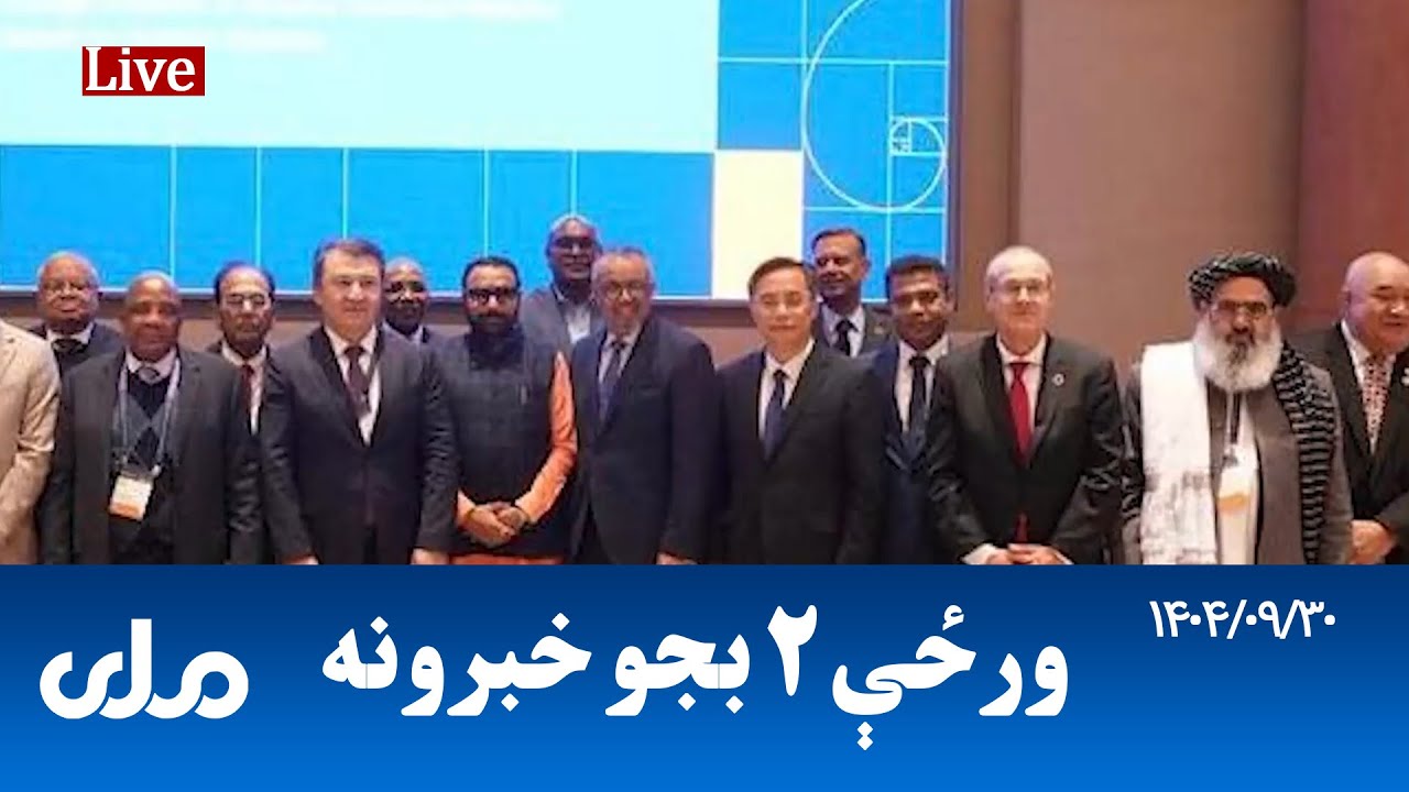 RTA Pashto News | د ورځې دوه بجو خبرونه