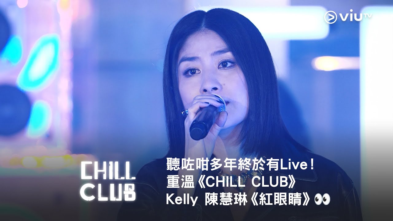 聽咗咁多年終於有Live！重溫《CHILL CLUB》Kelly 陳慧琳《紅眼睛》👀
