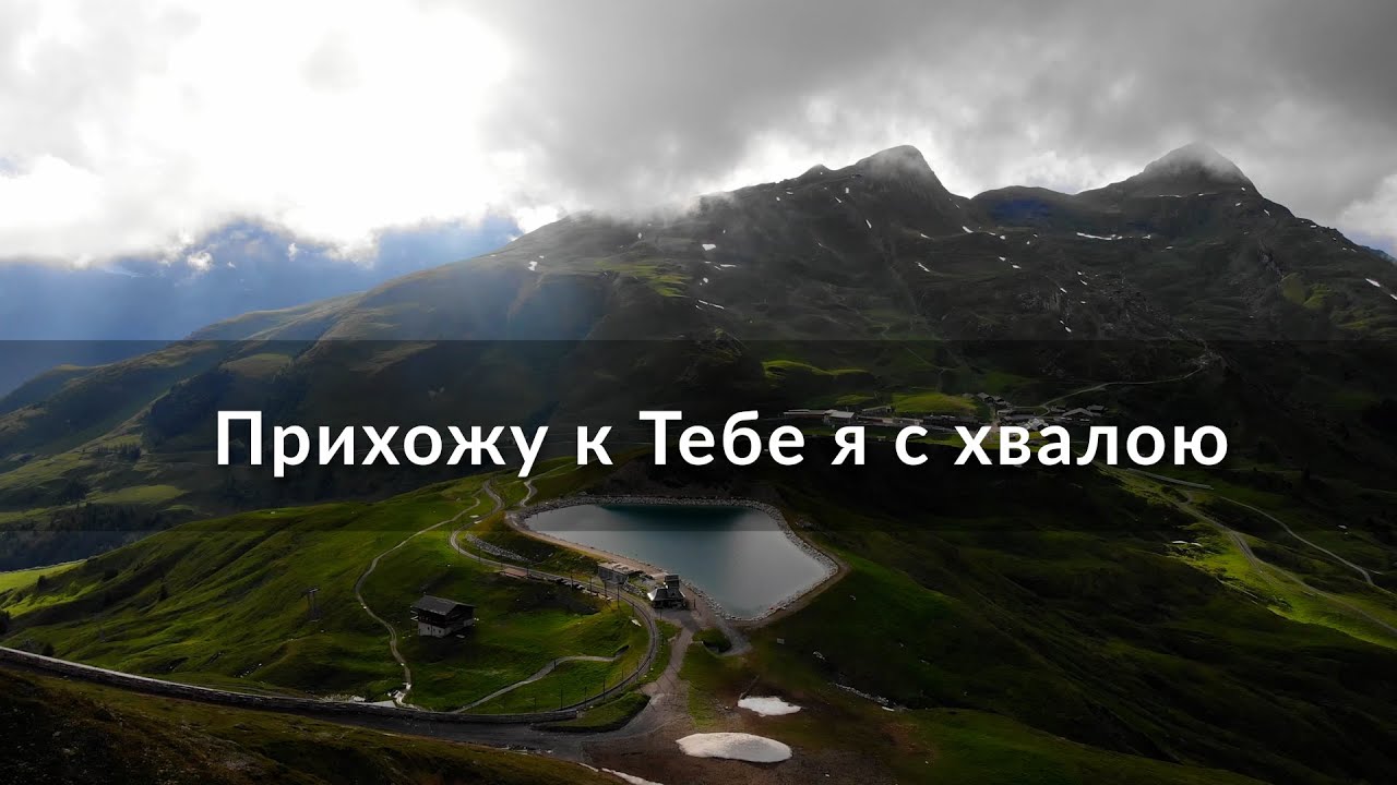 Прихожу к Тебе я с хвалою