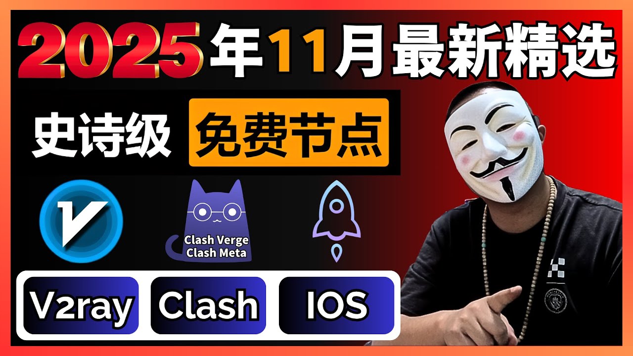 史诗级免费节点翻墙订阅【2025年11月最新】！支持V2ray+Clash+Winxray+IOS小火箭，高速科学上网，体验极致翻墙，坚持每天更新节点，丝滑流畅播放 YouTube 4k 视频！