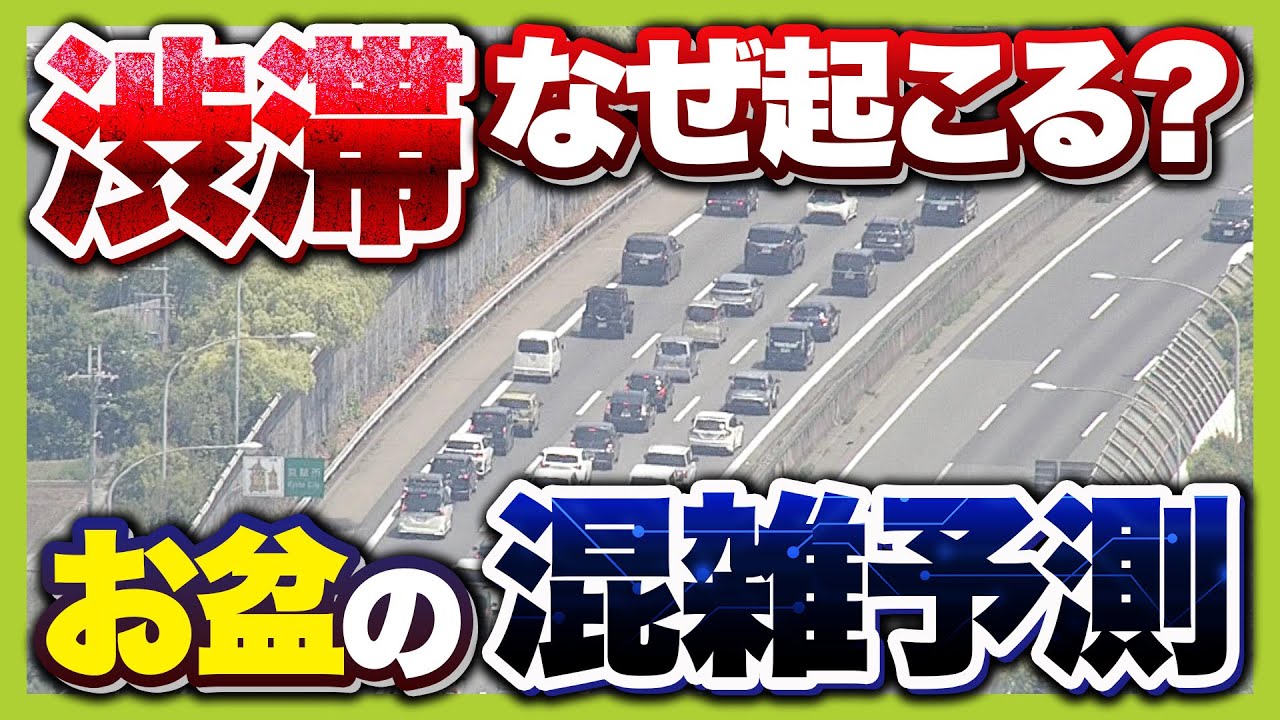 渋滞のギモン「車線変更は効果的？」「高速から降りた方が早い？」専門家に聞いた　渋滞起こさないためのポイントは３つ【お盆の渋滞情報】（2025年8月12日）