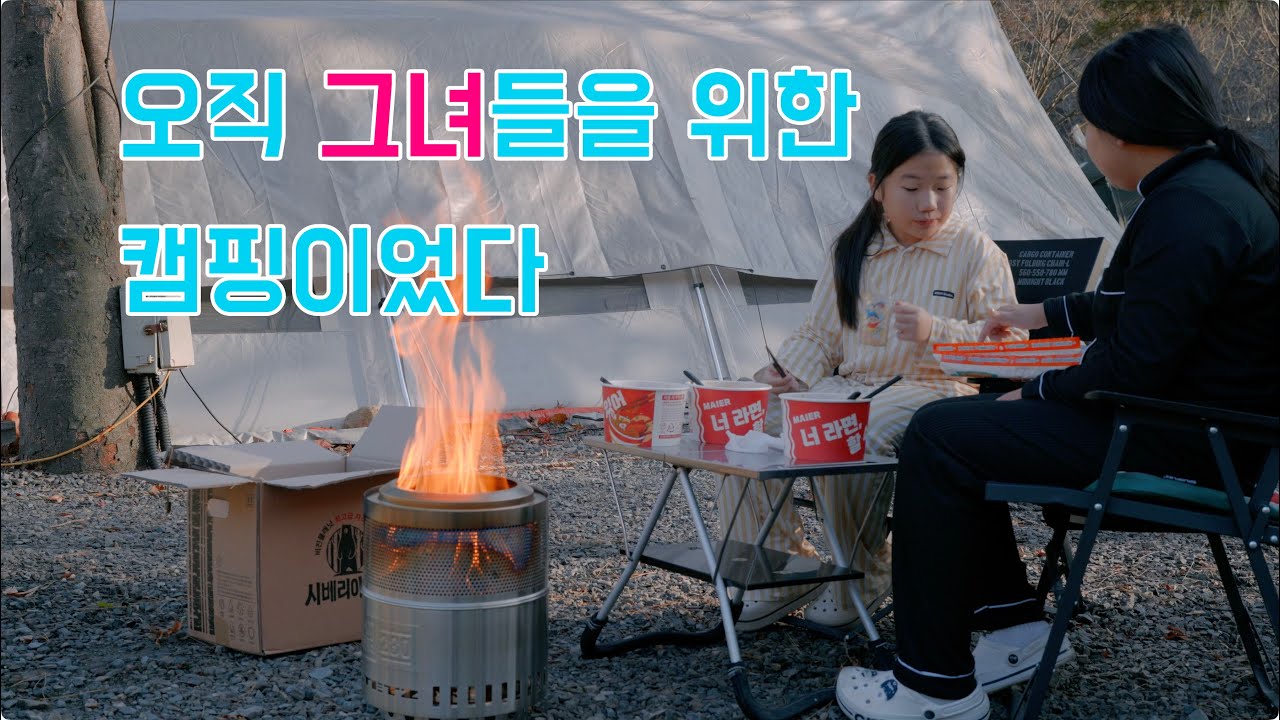 오직 그녀들을 위한 캠핑 | 초등학생 딸과 캠핑이 가고 싶어하는 친구 | 그녀들과의 정신없었던 캠핑일기