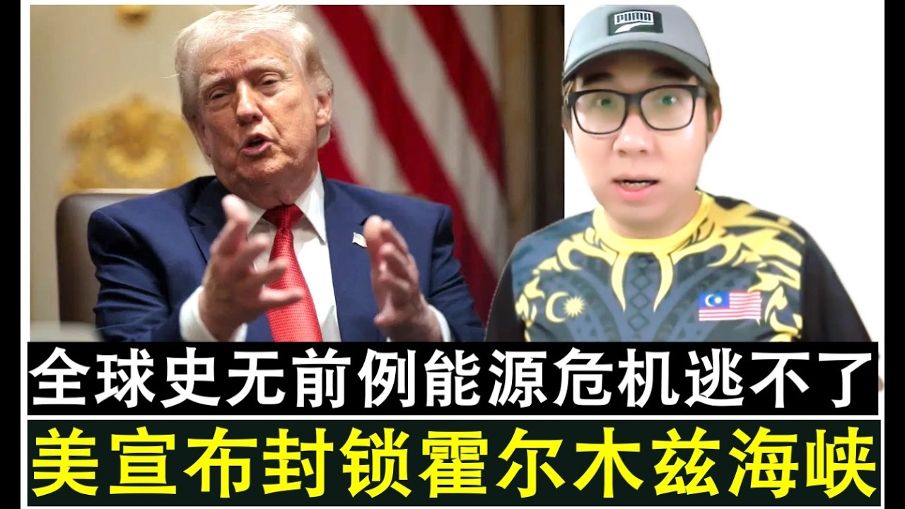 【韭菜人生】第807期 美国总统川普宣布美国正式封锁霍尔木兹海峡 全球性能源危机急剧大恶化