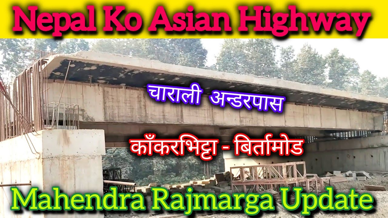 Nepal Ko Asian Highway ||  काँकरभिट्टा-बिर्तामोड || Mahendra Rajmarga Update || चाराली अन्डरपासबन्दै