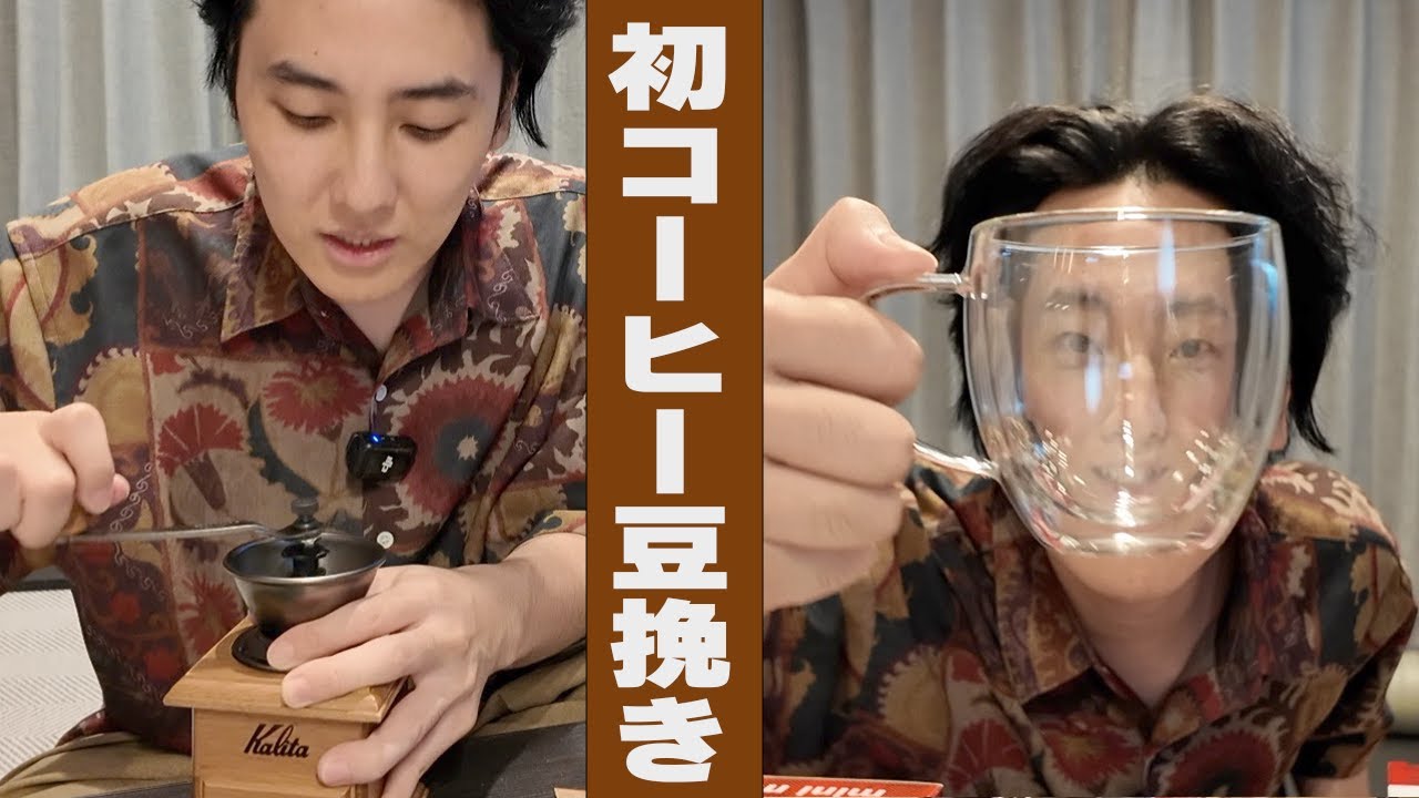 はじめて豆からコーヒーを挽いていれている
