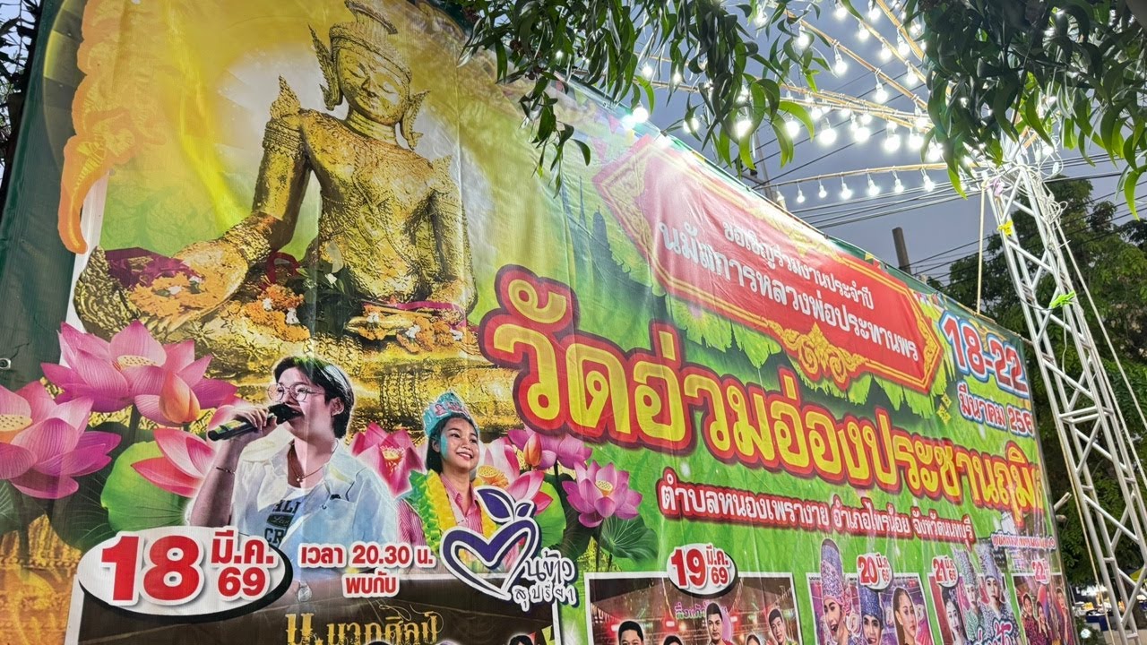 วัดอ่วมอ่องประชานฤมิต ไทรน้อย นนทบุรี มาเดินดูสถานที่จัดงานประจำปี 18-22 มีค69