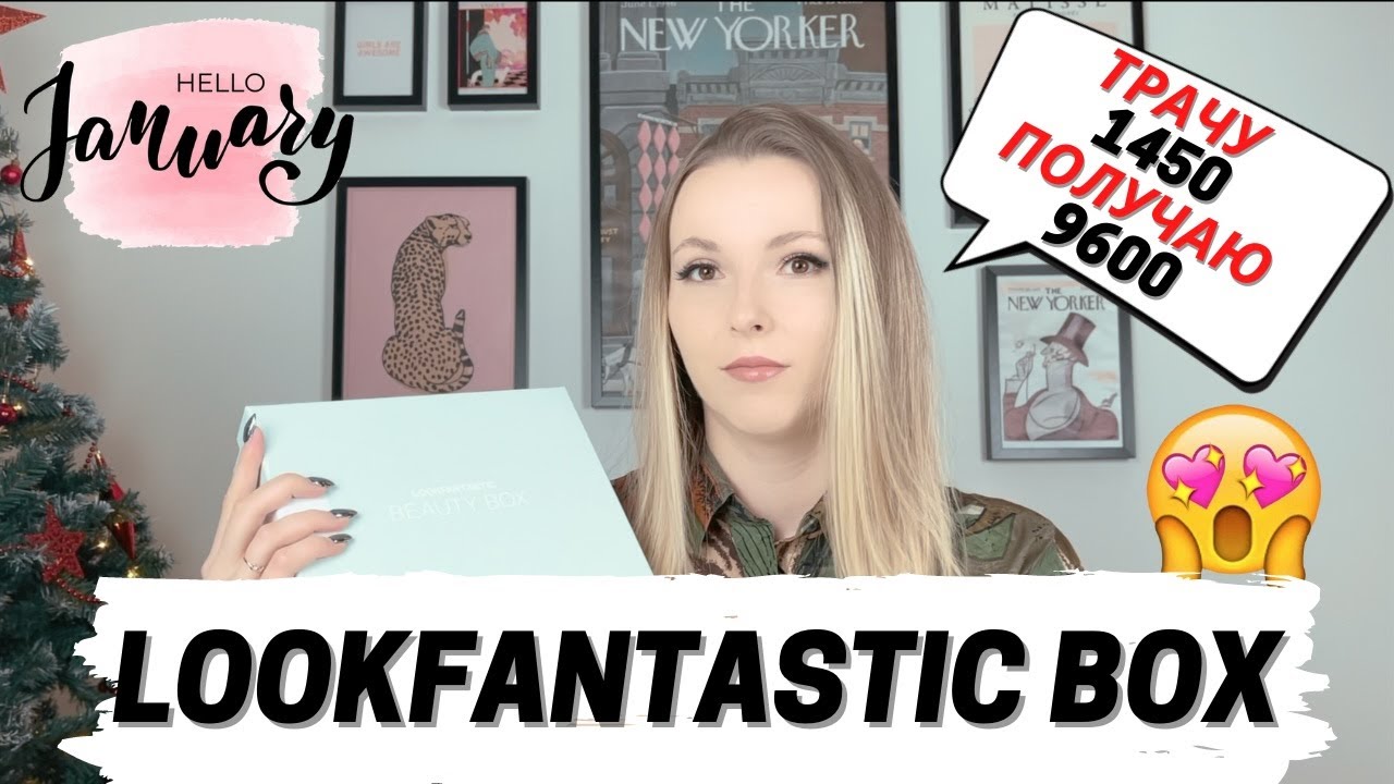 LOOKFANTASTIC BEAUTY BOX ЯНВАРЬ 2022 | РАСПАКОВКА + ОБЗОР