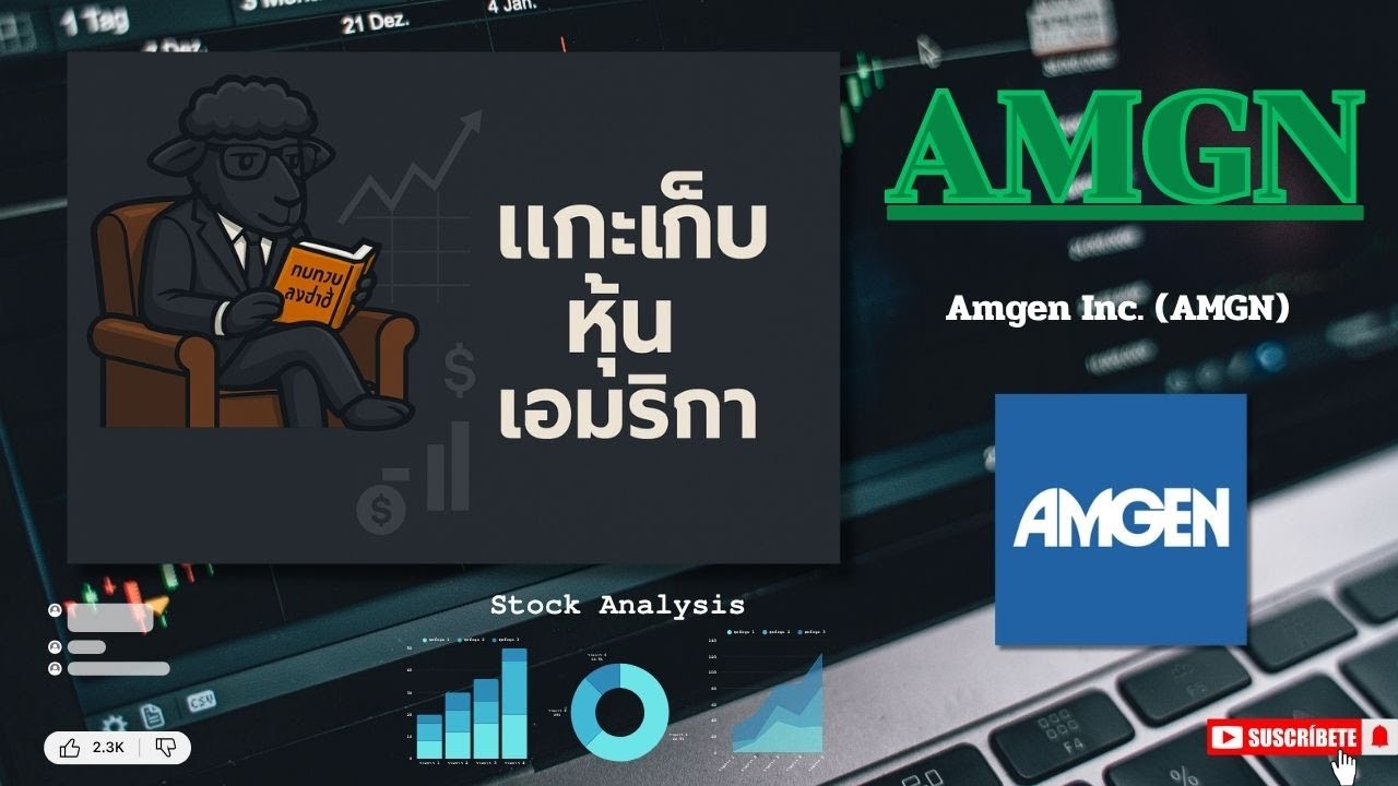 EP115.รีวิวหุ้น Amgen Inc. (AMGN) /หุ้นยา(ทำหลายอย่างทั้งวิจัยเองและยาเลียนแบบ)+เน้นปันผล