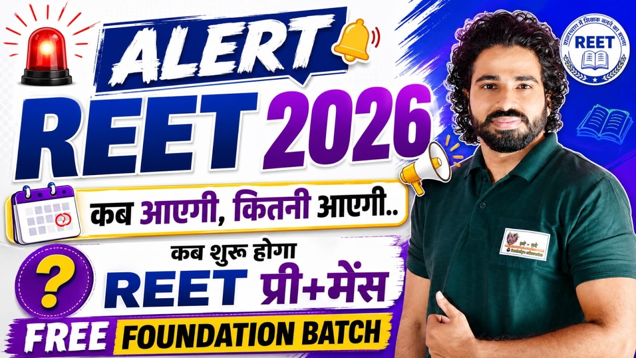 🚨 REET 2026 बड़ी अपडेट | REET कब आएगी? कितनी पोस्ट आएंगी? | REET Pre + Mains Free Foundation Batch