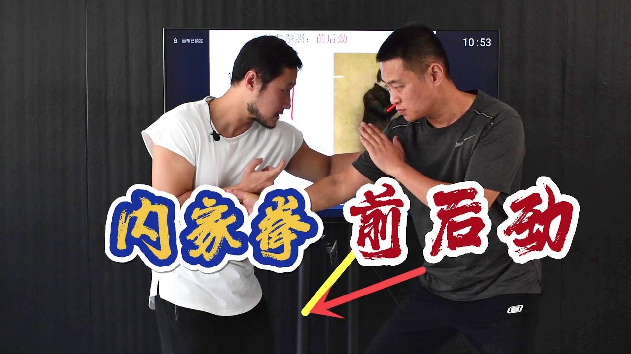 Xingyiquan  孙禄堂, the secret of forward strength and backward strength(形意拳孙禄堂前辈，前后劲的奥秘)