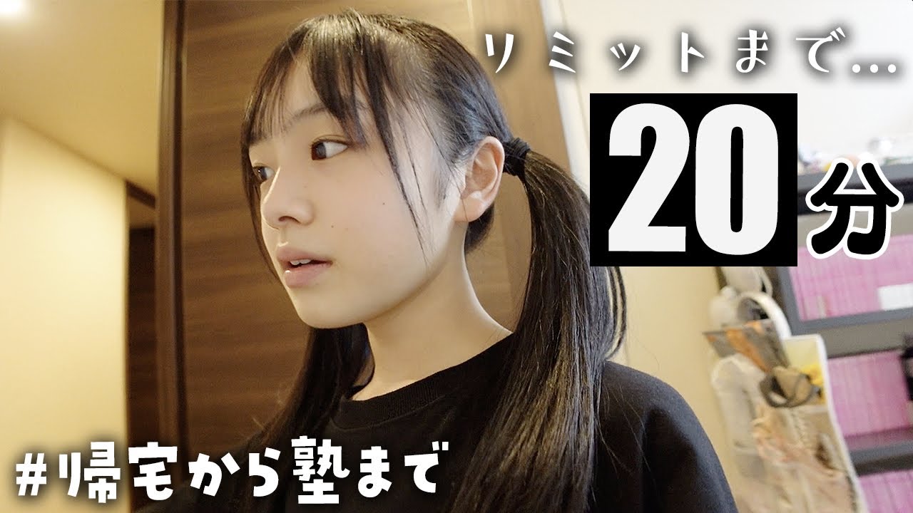 学校から帰って20分後に塾へ行く💨時間ないじゃん！間に合うの！？💦