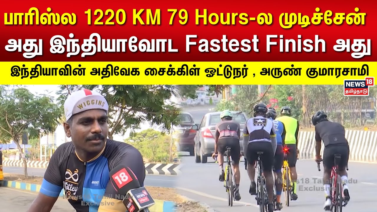 பாரிஸ்ல 1220 KM 79 Hours-ல முடிச்சேன் அது இந்தியாவோட Fastest Finish அது  - Cycling Enthusiast Arun