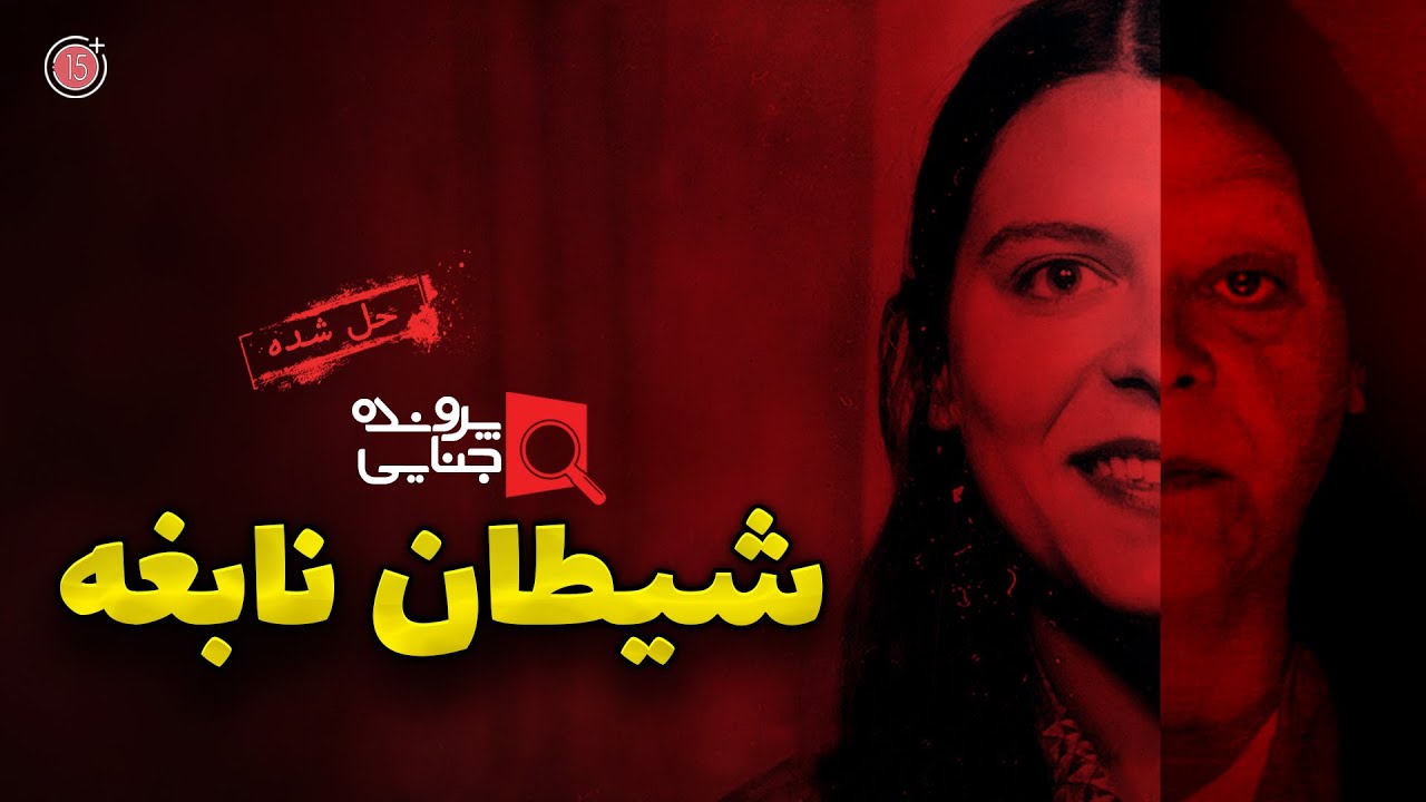 پرونده های جنایی: شیطان نابغه | +15
