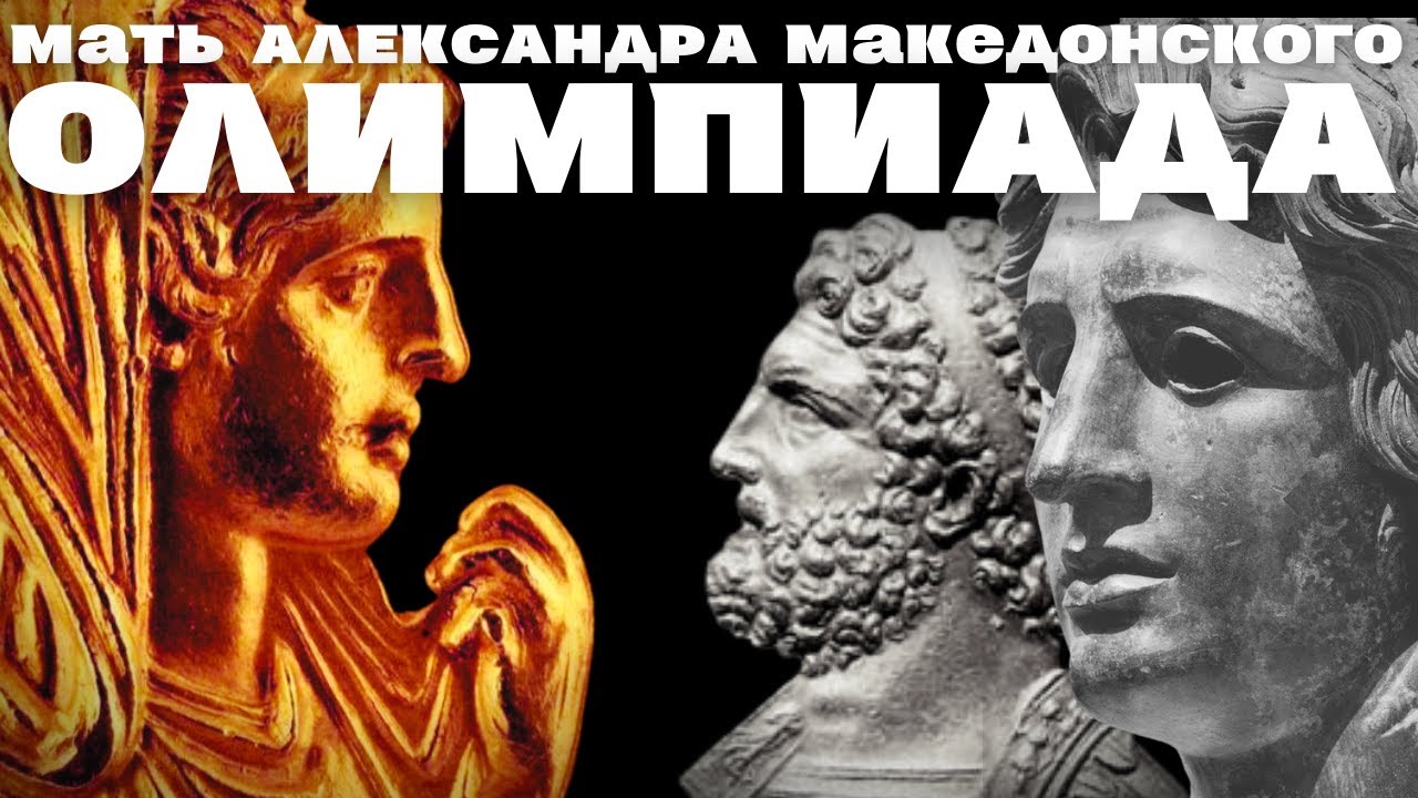 Олимпиада / Мать Александра Македонского / Колдунья или мать Бога? / Уроки истории /