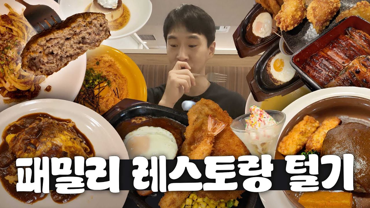 일본인이 추천한 가성비 패밀리레스토랑