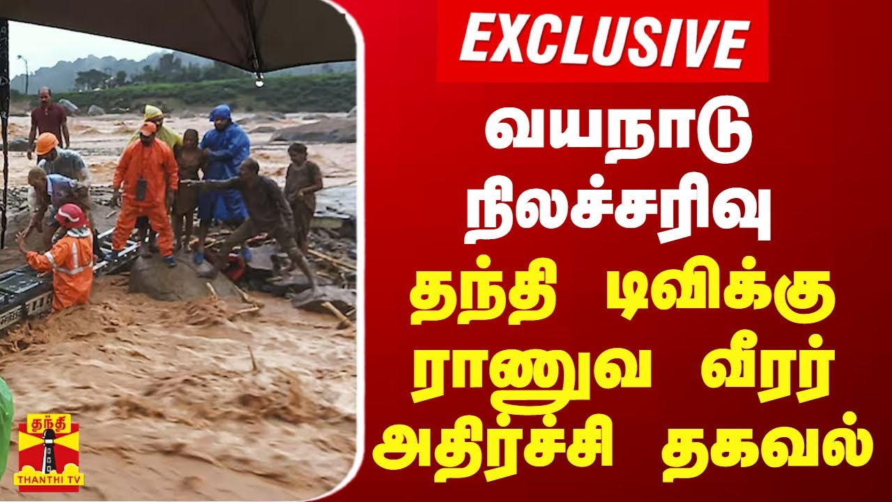 🔴LIVE :  500 பேர் மண்ணில் புதைந்திருக்க வாய்ப்பு- ராணுவ வீரர்