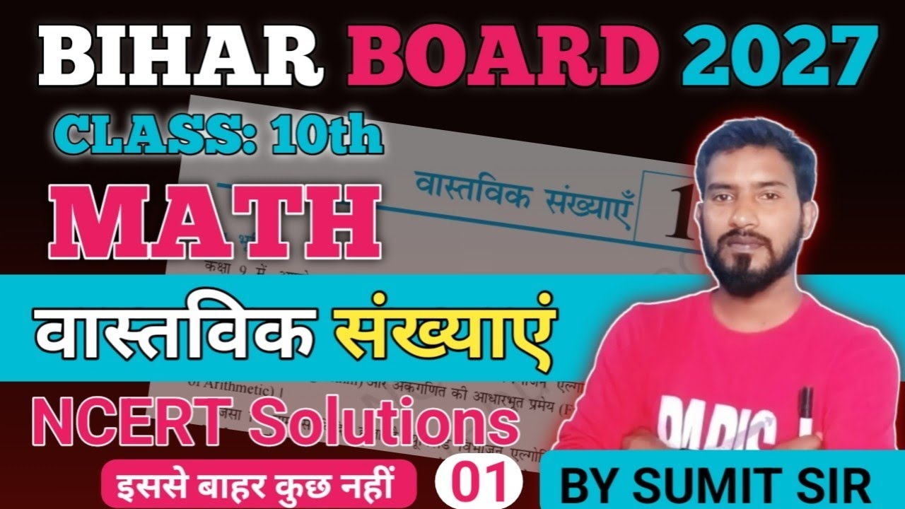 Class 10 Math || वास्तविक संख्याएं 01 || Bihar Matric Exam 2027 || Ncert Solution || By Sumit Sir